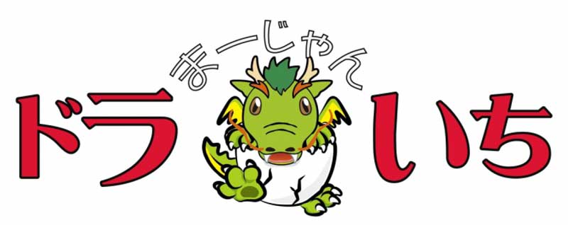 ドラいち