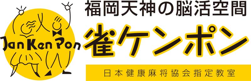 雀ケンポン